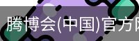 腾博会